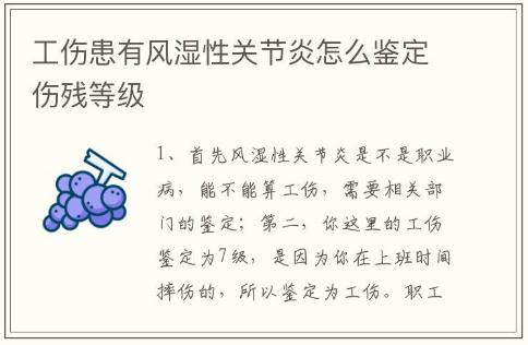 工傷患有風(fēng)濕性關(guān)節(jié)炎怎么鑒定傷殘等級