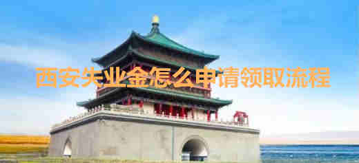 西安失業(yè)金怎么申請領(lǐng)取流程（西安失業(yè)金怎么申請領(lǐng)?。?/></div>
                </a>
                <div   id=