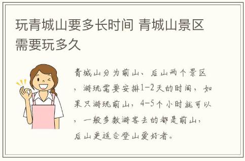 玩青城山要多長時(shí)間 青城山景區(qū)需要玩多久