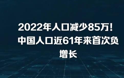 國家統(tǒng)計局：2022年全國人口減少85萬人