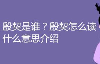 殷契是誰？殷契怎么讀什么意思介紹