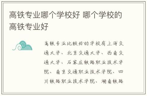 高鐵專業(yè)哪個(gè)學(xué)校好 哪個(gè)學(xué)校的高鐵專業(yè)好