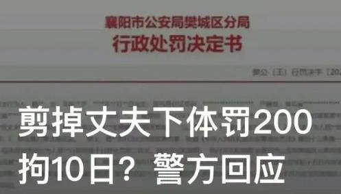 女子剪掉丈夫下體被拘10日罰款200 熱怎么回事如何處理的？