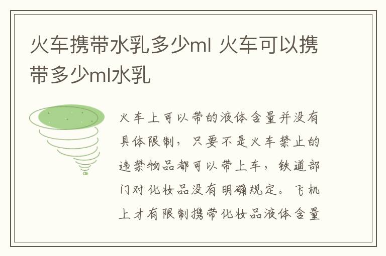 火車(chē)攜帶水乳多少ml 火車(chē)可以攜帶多少ml水乳