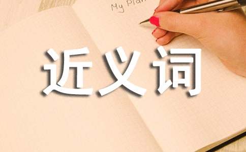 滿意的近義詞