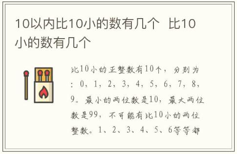 10以內(nèi)比10小的數(shù)有幾個  比10小的數(shù)有幾個