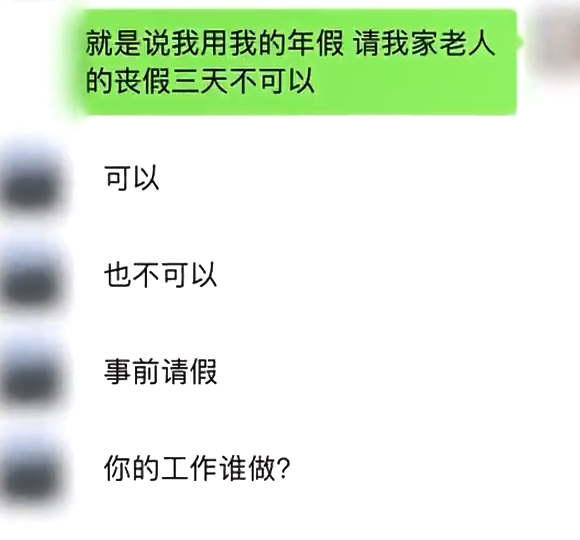 太爺爺去世 女子請假奔喪被老板懟：跟你啥關系？