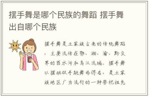 擺手舞是哪個民族的舞蹈 擺手舞出自哪個民族介紹