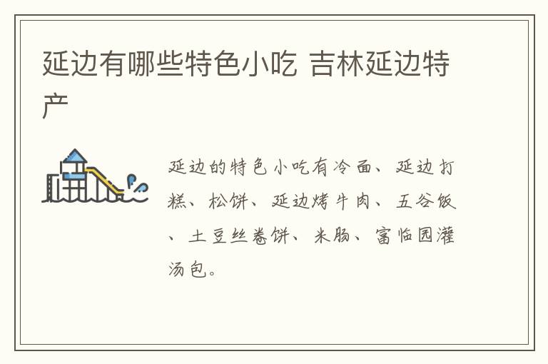 延邊有哪些特色小吃 吉林延邊特產(chǎn)介紹