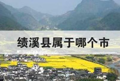 績溪縣屬于哪個市