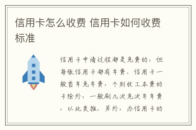 信用卡怎么收費(fèi) 信用卡如何收費(fèi)標(biāo)準(zhǔn)