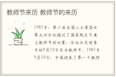 教師節(jié)來歷 教師節(jié)的來歷內(nèi)容資料