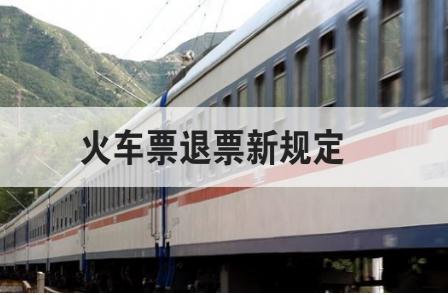 火車票退票新規定