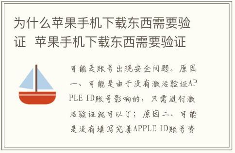為什么蘋果手機下載東西需要驗證  蘋果手機下載東西需要驗證嗎