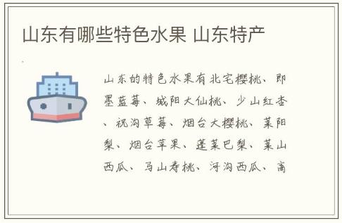 山東有哪些特色水果 山東特產(chǎn)介紹