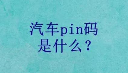 福特pin碼是什么意思 福特pin碼的意思