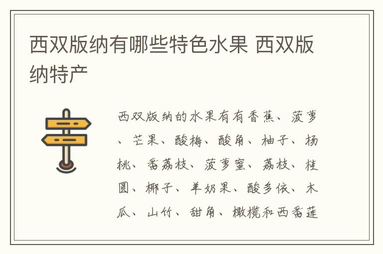 西雙版納有哪些特色水果 西雙版納特產(chǎn)介紹