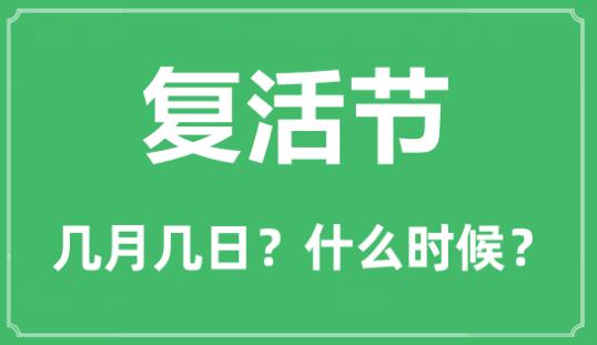 2023年<a href=/shenghuo/3ed14d08cc180678e3fdd10f678b3ae2.html target=_blank class=infotextkey>復活節</a>是在幾月幾日?<a href=/shenghuo/3ed14d08cc180678e3fdd10f678b3ae2.html target=_blank class=infotextkey>復活節</a>的由來及簡介