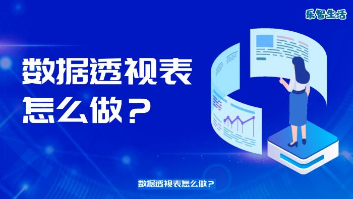 數(shù)據(jù)透視表怎么做  數(shù)據(jù)透視表的作用
