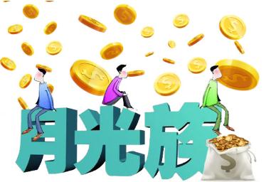 月光族是什么意思啊（為何現在的月光族越來越多）