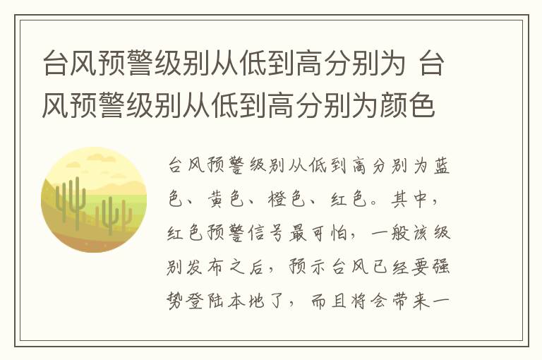 臺風預(yù)警級別從低到高分別為 臺風預(yù)警級別從低到高分別為顏色