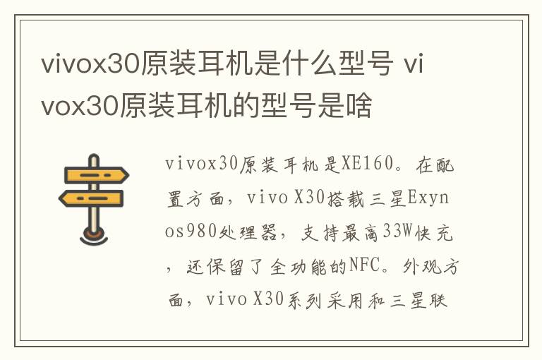 vivox30原裝耳機(jī)是什么型號(hào) vivox30原裝耳機(jī)的型號(hào)是啥