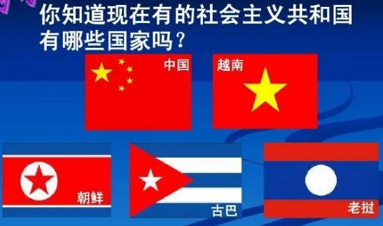 社會(huì)主義國(guó)家有幾個(gè)？目前社會(huì)主義國(guó)家有哪些？