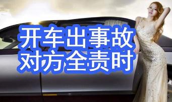 出了事故對方全責(zé)我該怎么做?如何賠償?