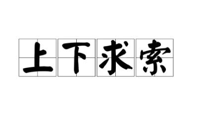 上下求索的意思是什么？上下求索意思及出處