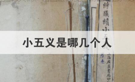 小五義是誰(shuí)？小五義是哪五個(gè)人？《小五義》是哪五義？