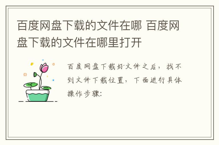 百度網(wǎng)盤下載的文件在哪 百度網(wǎng)盤下載的文件在哪里打開