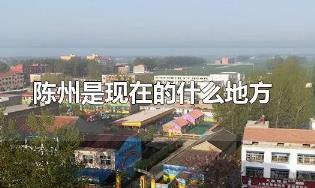 陳州是現(xiàn)在的什么地方？陳州的位置資料介紹