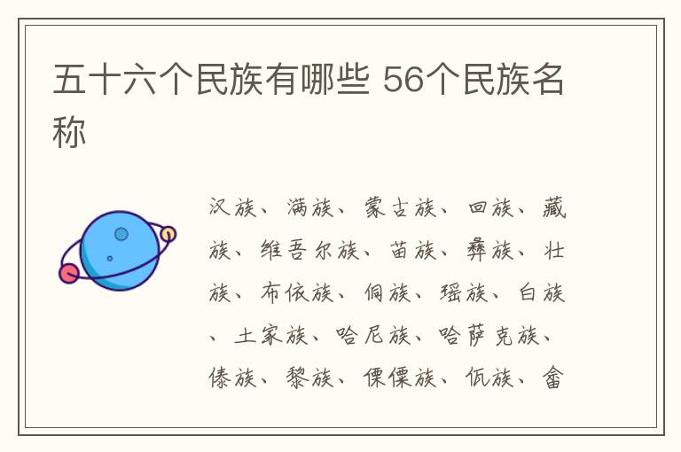 五十六個民族有哪些 56個民族名稱分別是什么