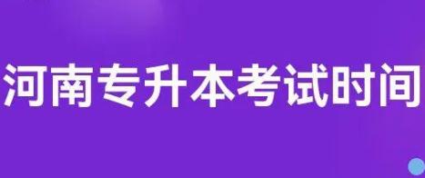 4月2日！河南專升本考試時間確定！河南專升本考試時間介紹