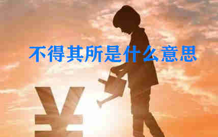 成語不得其所的意思,不得其所是什么意思