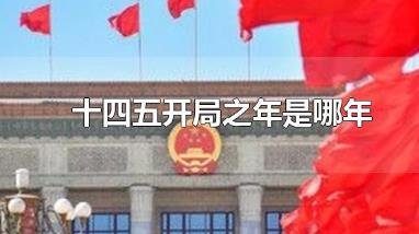 十四五開局之年是哪年  十四五規劃是哪一年到哪一年