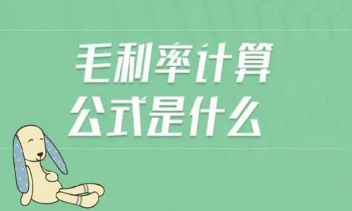 毛利率怎么計(jì)算？毛利率怎么計(jì)算公式