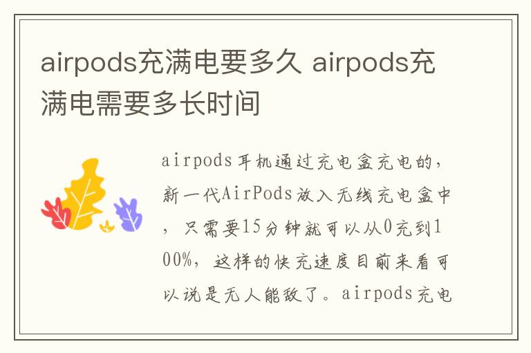 airpods充滿電要多久 airpods充滿電需要多長時(shí)間