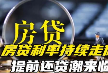 年輕人“報(bào)復(fù)性”還房貸 銀行急了!門檻逐步增高