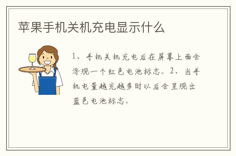 蘋果手機(jī)關(guān)機(jī)充電顯示什么