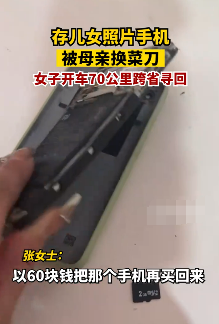 舊手機(jī)被媽媽換菜刀女子開80公里贖回!有孩子童年的回憶