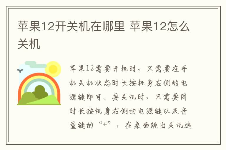 蘋果12開關(guān)機(jī)在哪里 蘋果12怎么關(guān)機(jī)