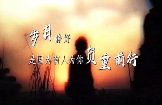 哪有什么歲月靜好，不過是有人替你負(fù)重前行出處哪里