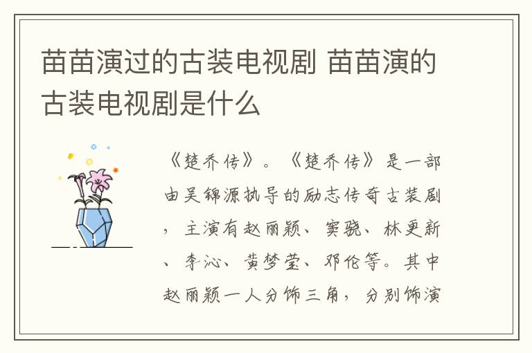 苗苗演過的古裝電視劇 苗苗演的古裝電視劇是什么