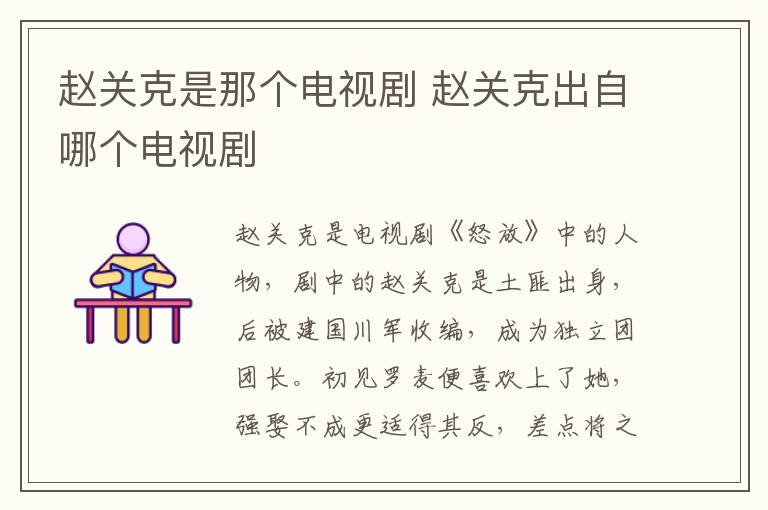 趙關(guān)克是那個(gè)電視劇 趙關(guān)克出自哪個(gè)電視劇