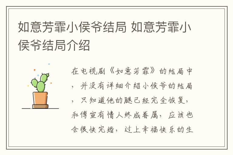如意芳霏小侯爺結局 如意芳霏小侯爺結局介紹