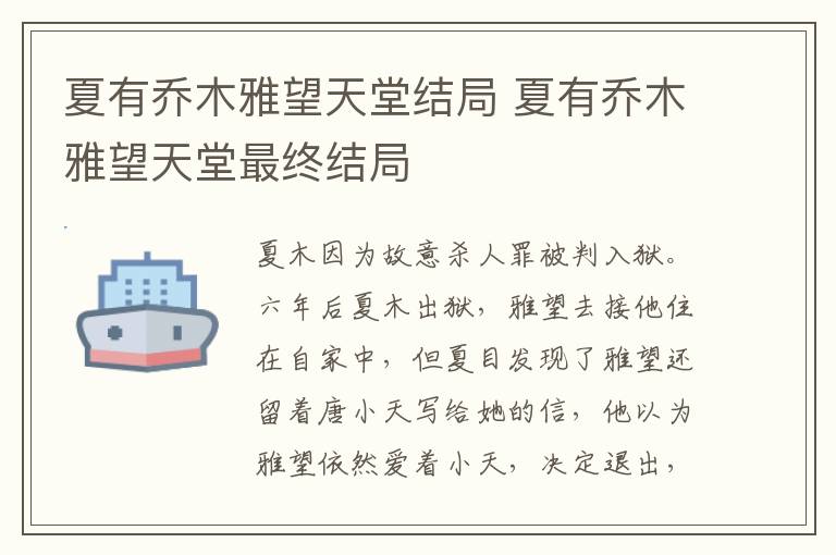 夏有喬木雅望天堂結(jié)局 夏有喬木雅望天堂最終結(jié)局
