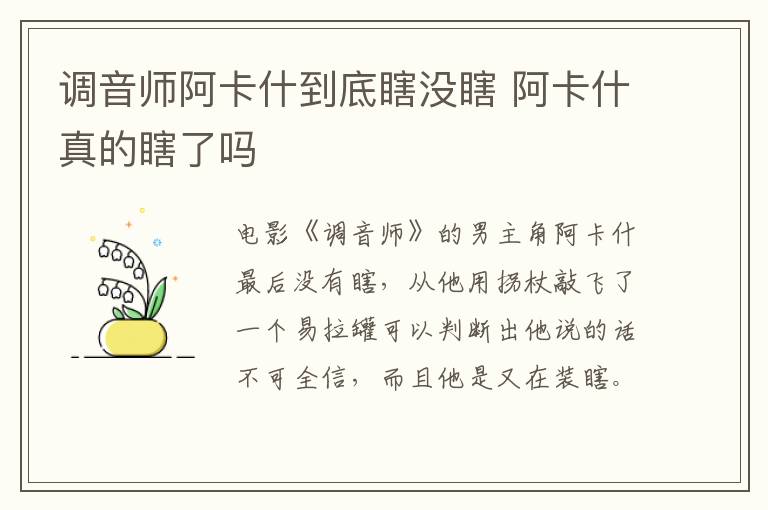 調(diào)音師阿卡什到底瞎沒(méi)瞎 阿卡什真的瞎了嗎