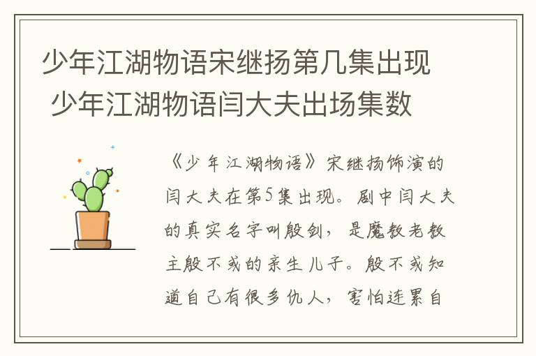 少年江湖物語宋繼揚第幾集出現(xiàn) 少年江湖物語閆大夫出場集數(shù)