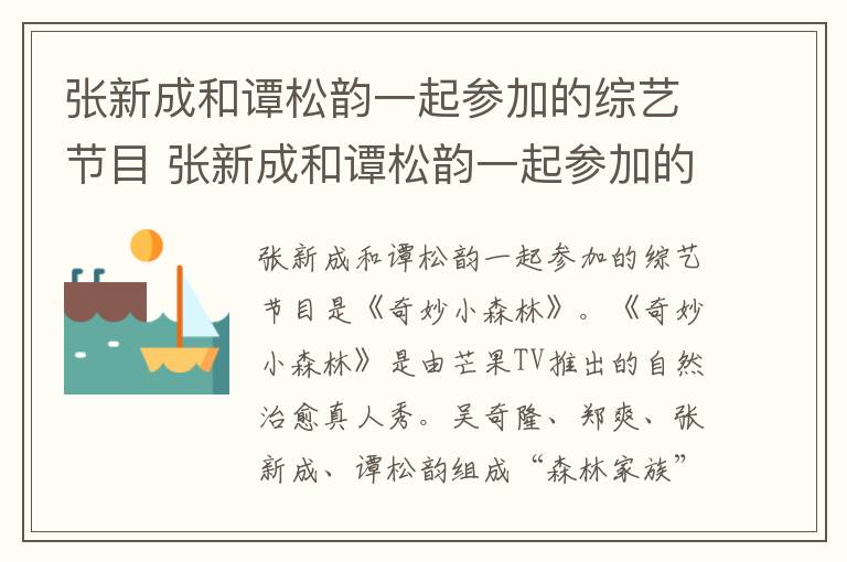 張新成和<a href=/yingshi/853ea167d296652b9d68b6cc3509a9df.html target=_blank class=infotextkey>譚松韻</a>一起參加的綜藝節(jié)目 張新成和<a href=/yingshi/853ea167d296652b9d68b6cc3509a9df.html target=_blank class=infotextkey>譚松韻</a>一起參加的綜藝節(jié)目是什么